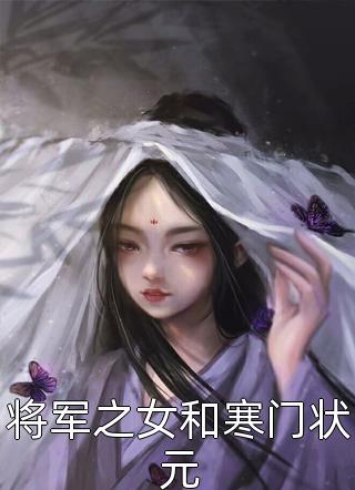 将军之女和寒门状元小说