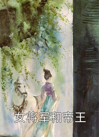 女将军和帝王小说