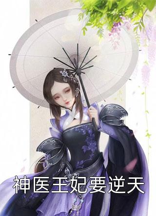 神医王妃要逆天小说