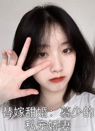 替嫁甜婚：慕少的私宠娇妻小说