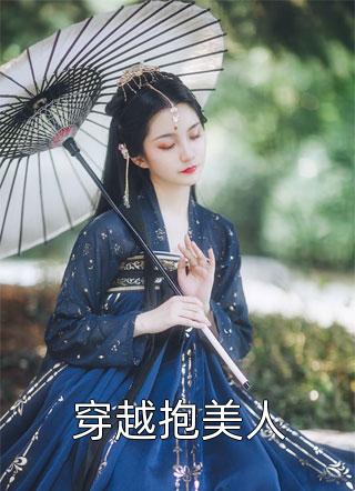 穿越抱美人小说