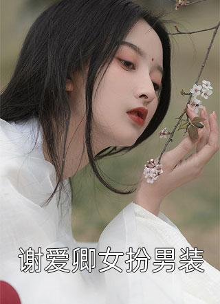 谢爱卿女扮男装小说