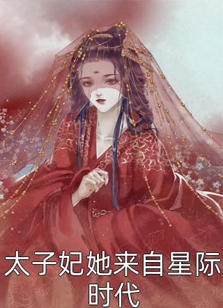 太子妃她来自星际时代小说