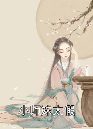 小师妹太假小说