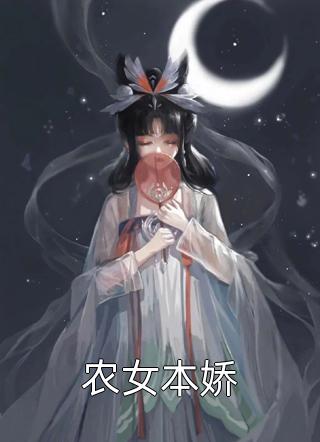 农女本娇小说