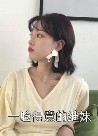 一脸得意的继妹小说