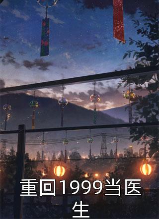 重回1999当医生小说