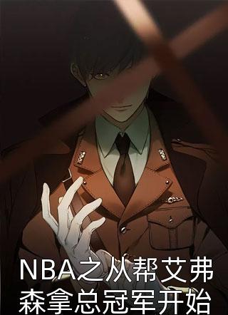 NBA之从帮艾弗森拿总冠军开始小说