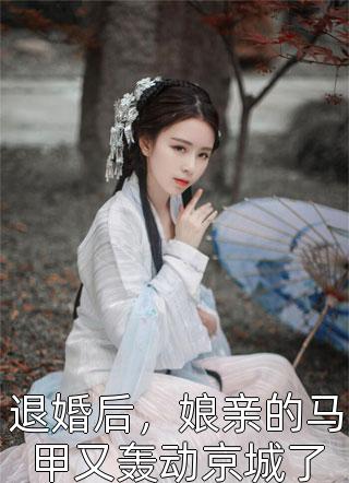 退婚后，娘亲的马甲又轰动京城了小说