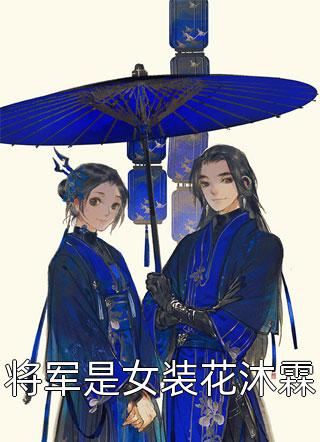 将军是女装花沐霖小说