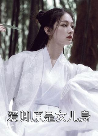 爱卿原是女儿身小说