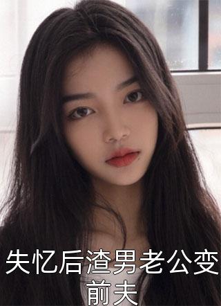 失忆后渣男老公变前夫小说