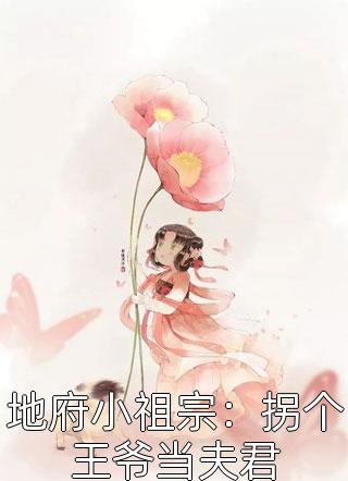 地府小祖宗：拐个王爷当夫君小说