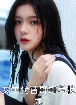 女主代替哥哥考状元小说