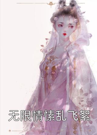 无限情愫乱飞絮小说