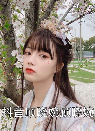 抖音顾晓婉顾晓婉小说