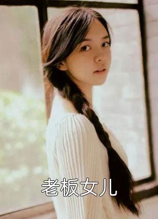 老板女儿小说