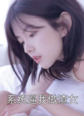 系统逼我做渣女小说