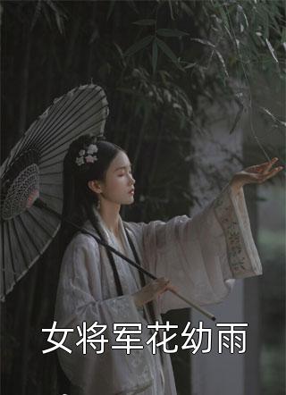 女将军花幼雨小说