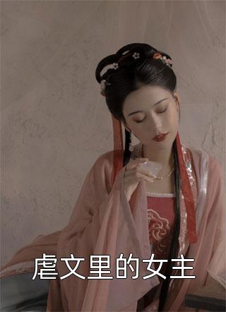 虐文里的女主小说