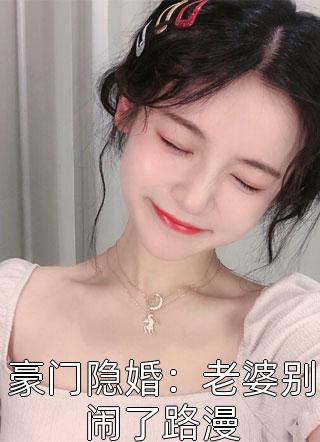 豪门隐婚：老婆别闹了路漫小说