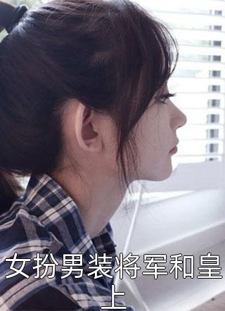 女扮男装将军和皇上小说