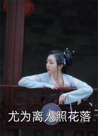 尤为离人照花落小说