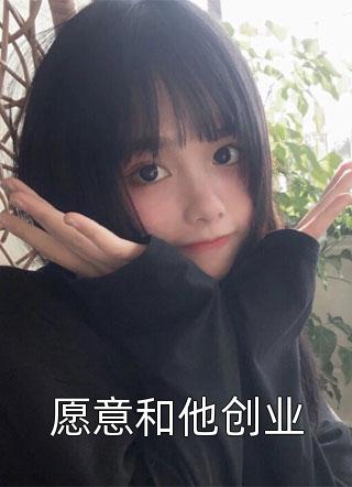 愿意和他创业小说