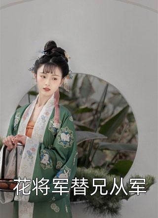 花将军替兄从军小说