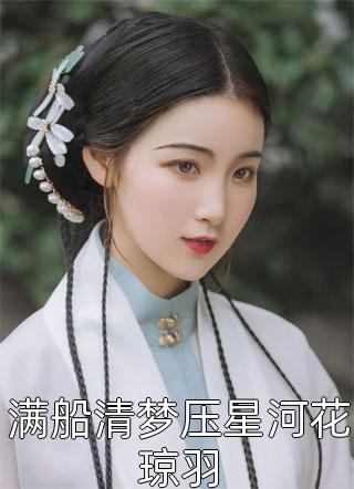 满船清梦压星河花琼羽小说