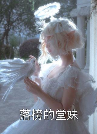 落榜的堂妹小说