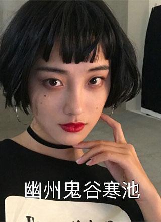 幽州鬼谷寒池小说