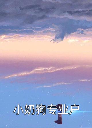 小奶狗专业户小说