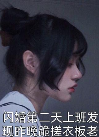 闪婚第二天上班发现昨晚跪搓衣板老公竟是新上任总裁小说