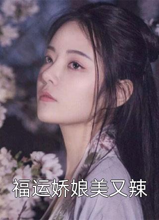 福运娇娘美又辣小说