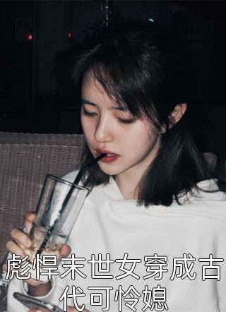 彪悍末世女穿成古代可怜媳小说