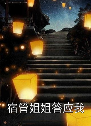 宿管姐姐答应我小说