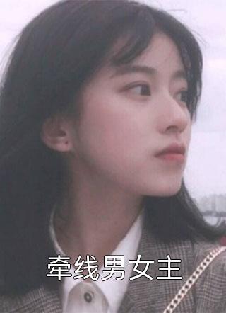 牵线男女主小说