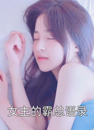 女主的霸总语录小说