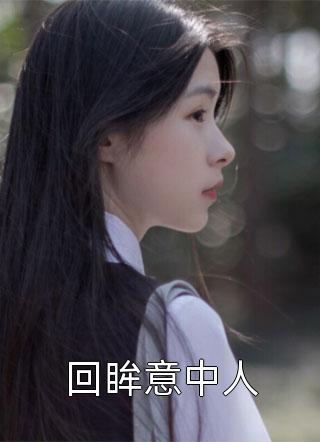 回眸意中人小说