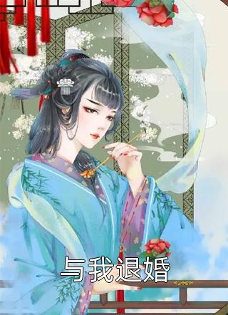 与我退婚小说