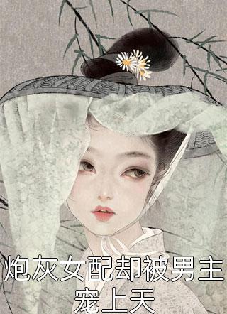 炮灰女配却被男主宠上天小说