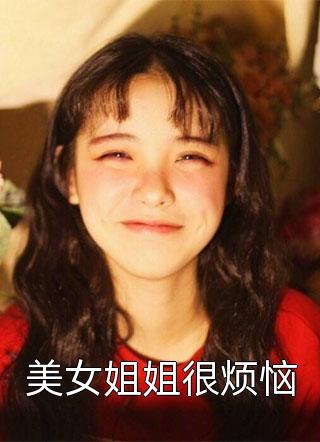 美女姐姐很烦恼小说