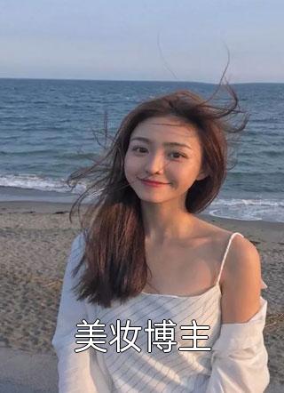 美妆博主小说