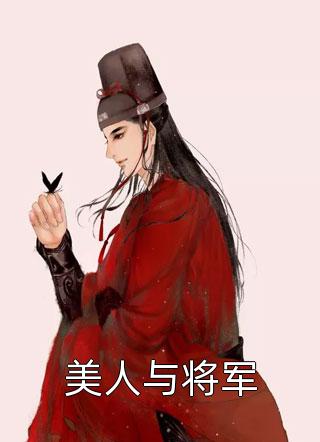 美人与将军小说