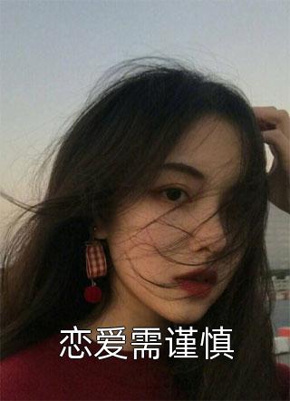 恋爱需谨慎小说