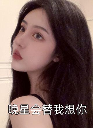 晚星会替我想你小说