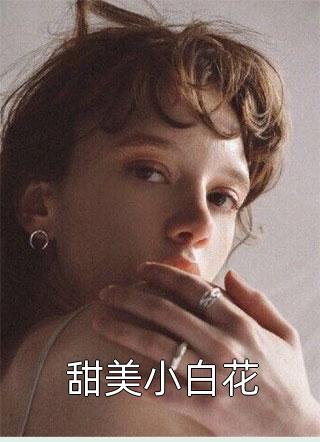 甜美小白花小说