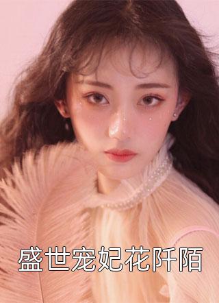 盛世宠妃花阡陌小说