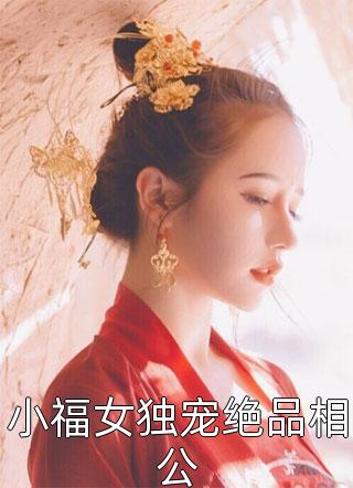 小福女独宠绝品相公小说